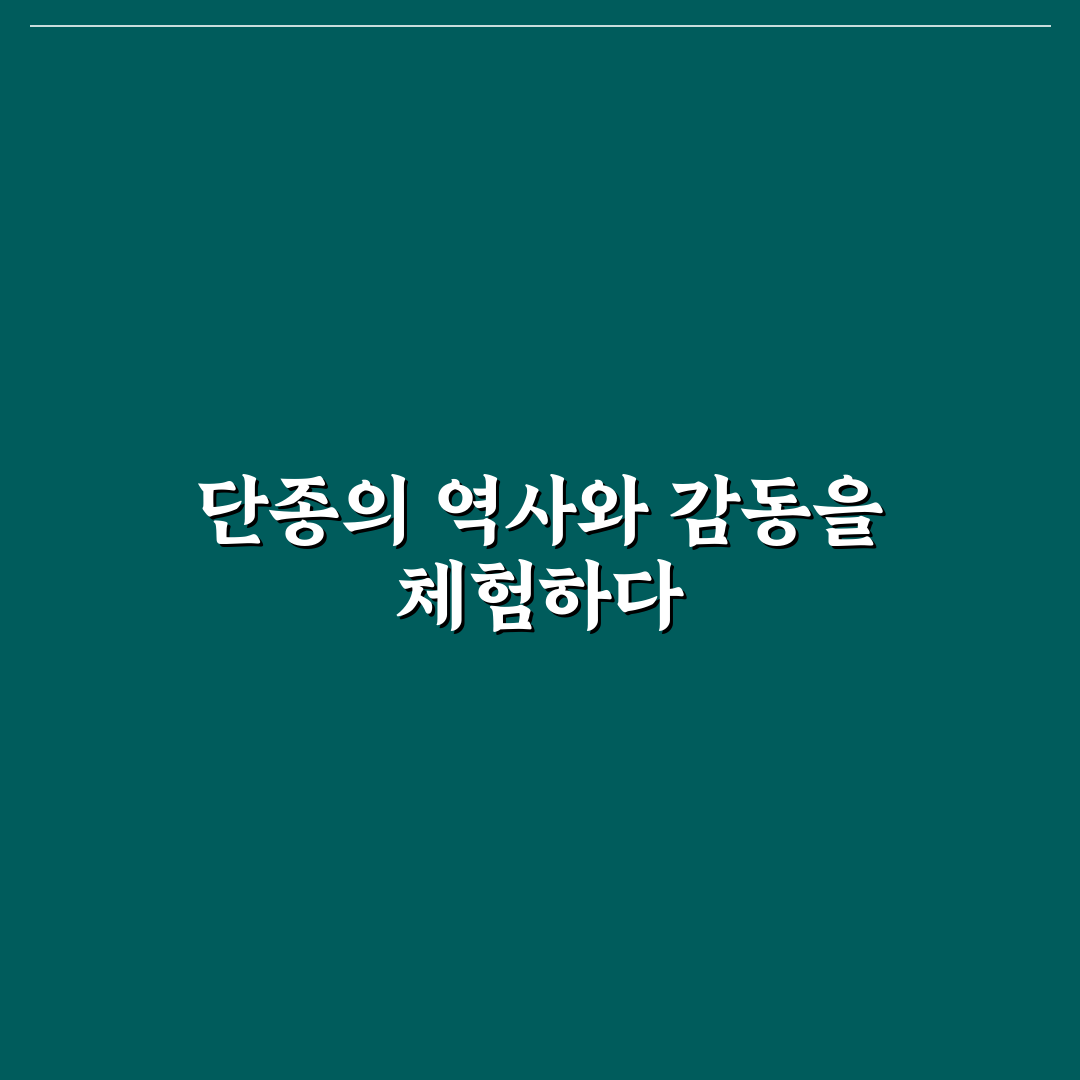 경복궁 단종체험 꿀팁과 방문 전 알아야 할 정보