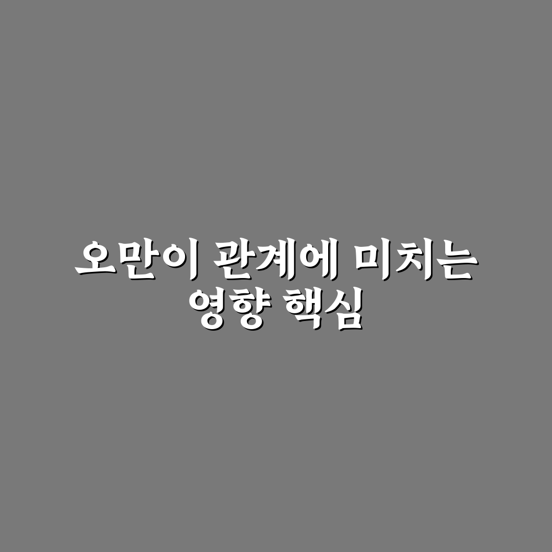 오만 정 떨어지다 상황별 원인과 해결 기준 총정리