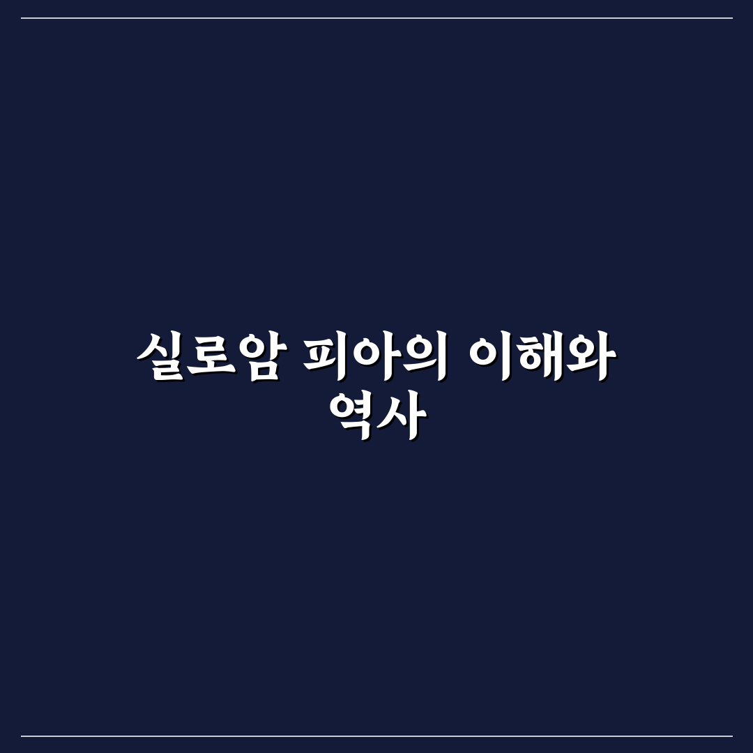 실로암 피아 방문 꿀팁과 이용 방법 정리