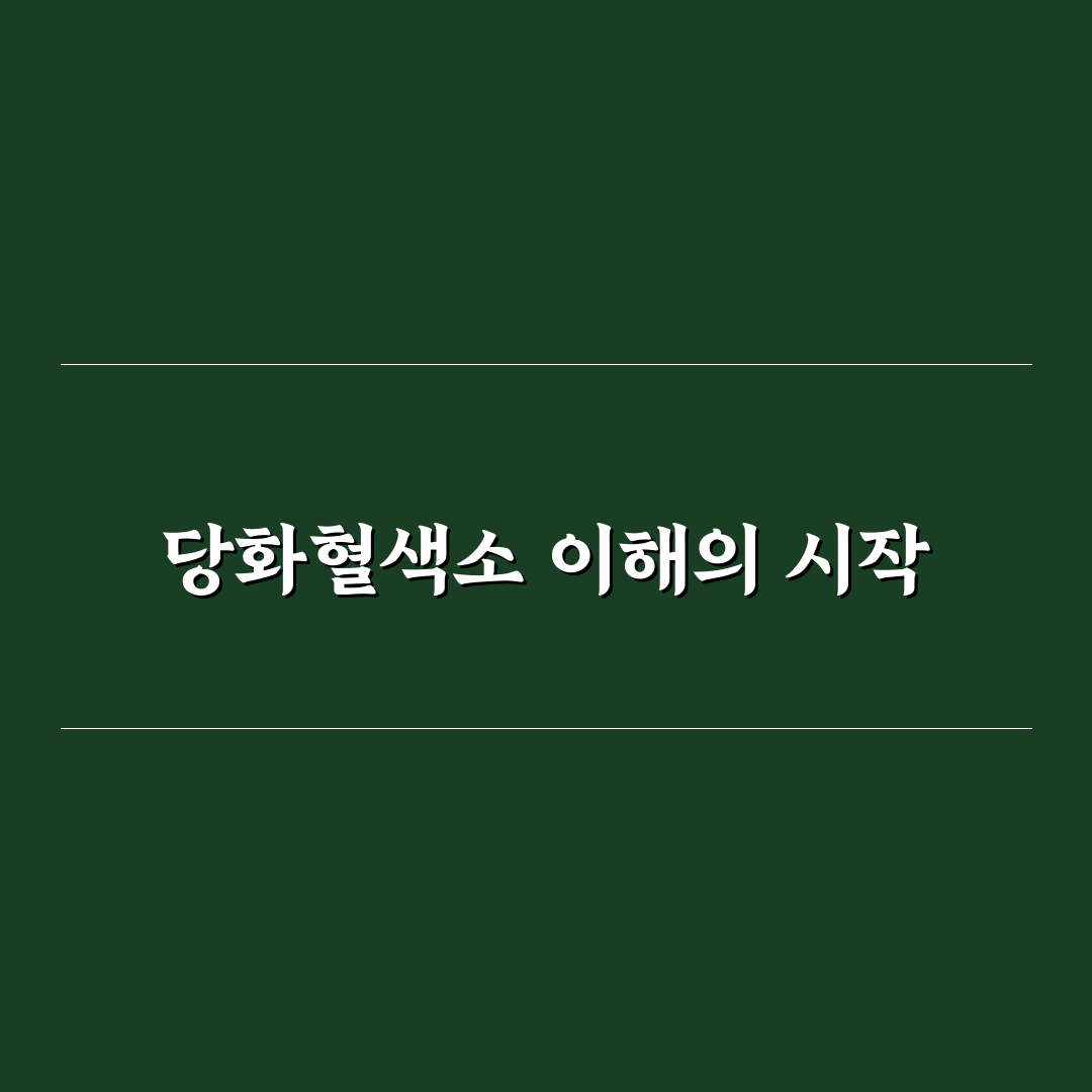 당화혈색소 5.8 기준과 당뇨병 판단 체크포인트 분석