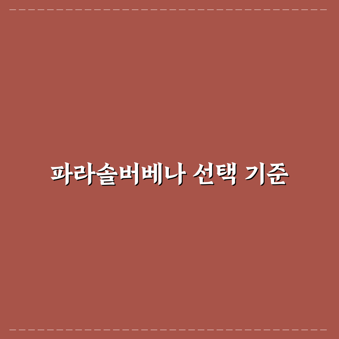 파라솔버베나 재배 전 필수 체크포인트 5가지 비교 분석