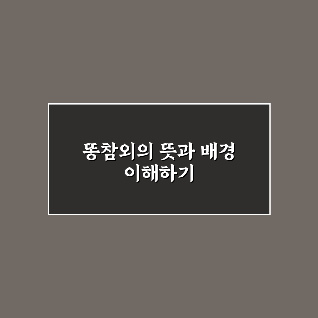 똥참외 뜻과 유래 쉽게 알려드려요 정리