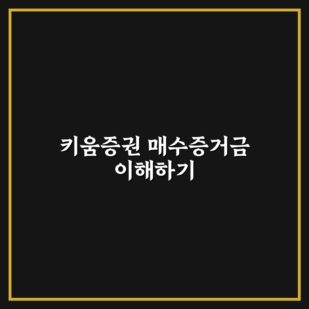 키움증권 매수증거금 부족 해결 방법과 꿀팁 정리