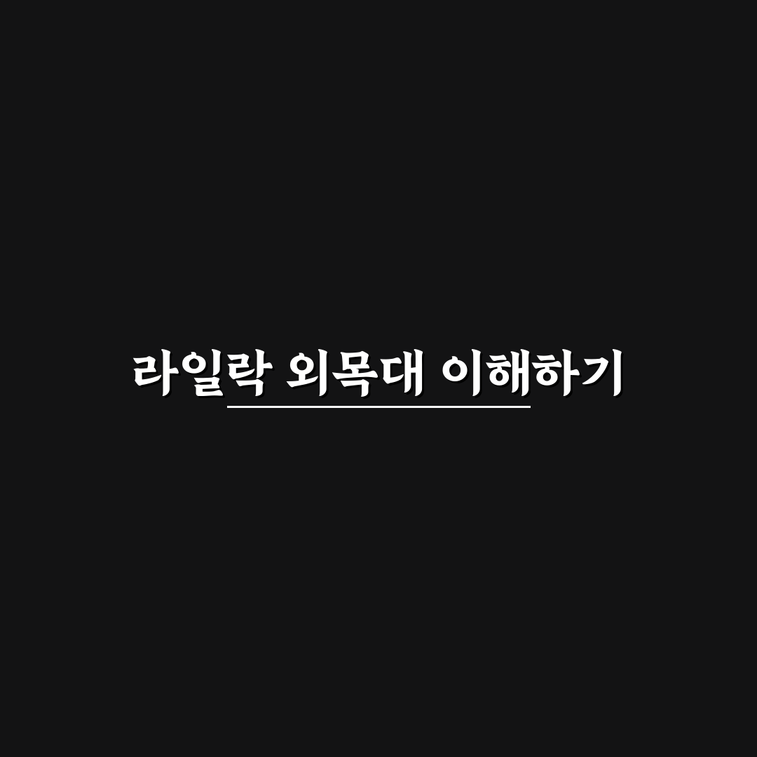 라일락 외목대 관리 꿀팁과 기본 정보 정리