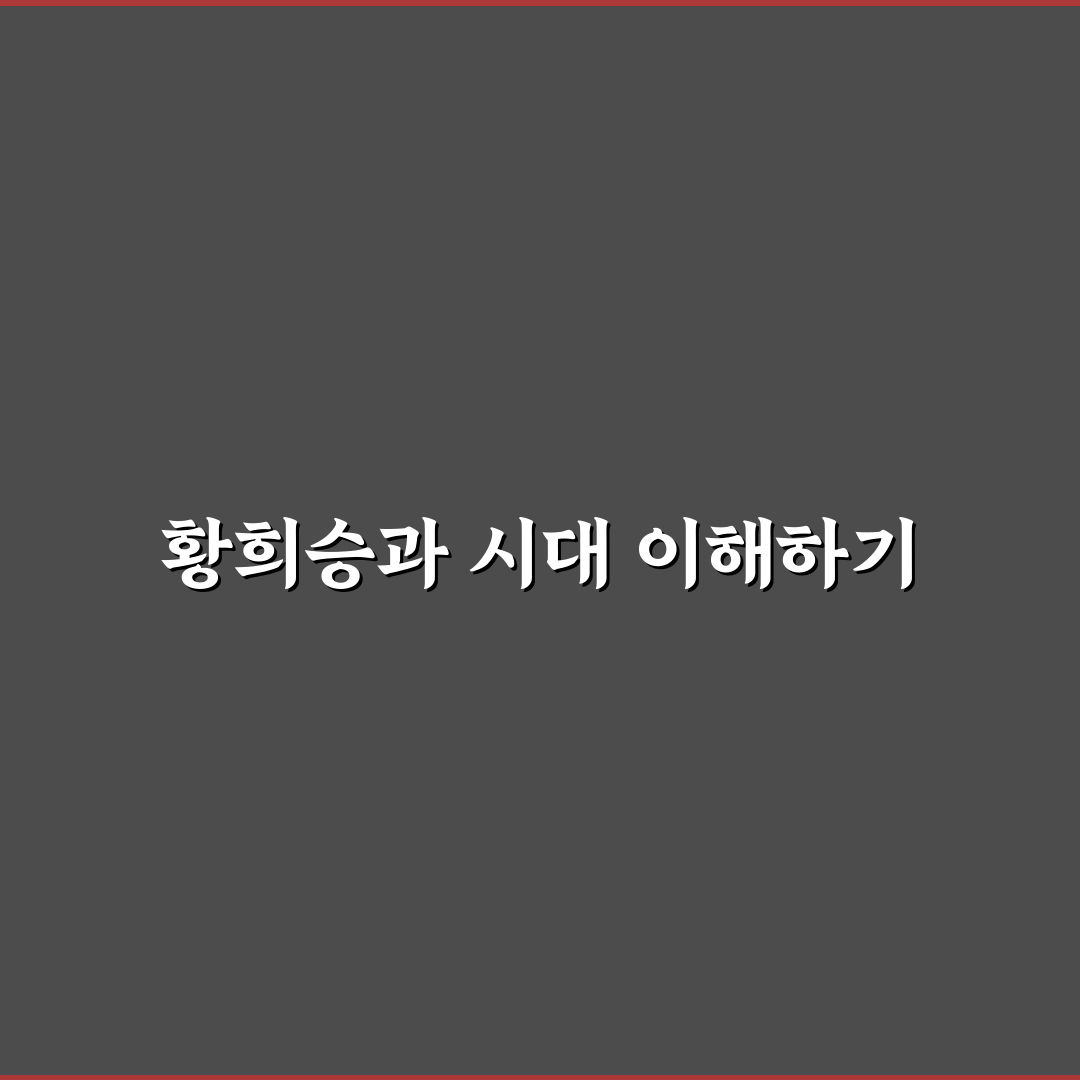 황희승 비교 분석과 성공을 위한 5가지 기준 총정리