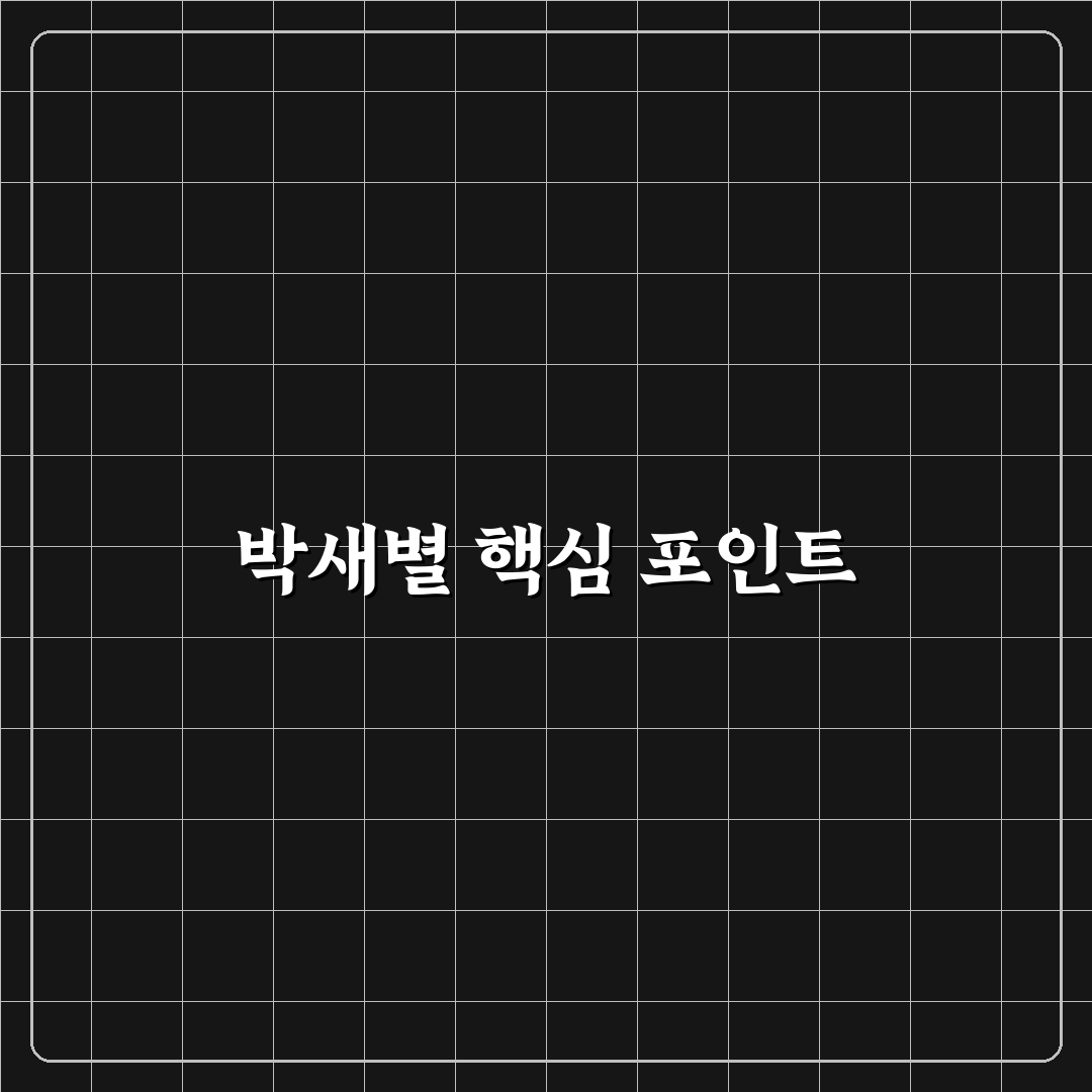 박새별 연기력과 매력 비교 분석 가이드 5가지 기준