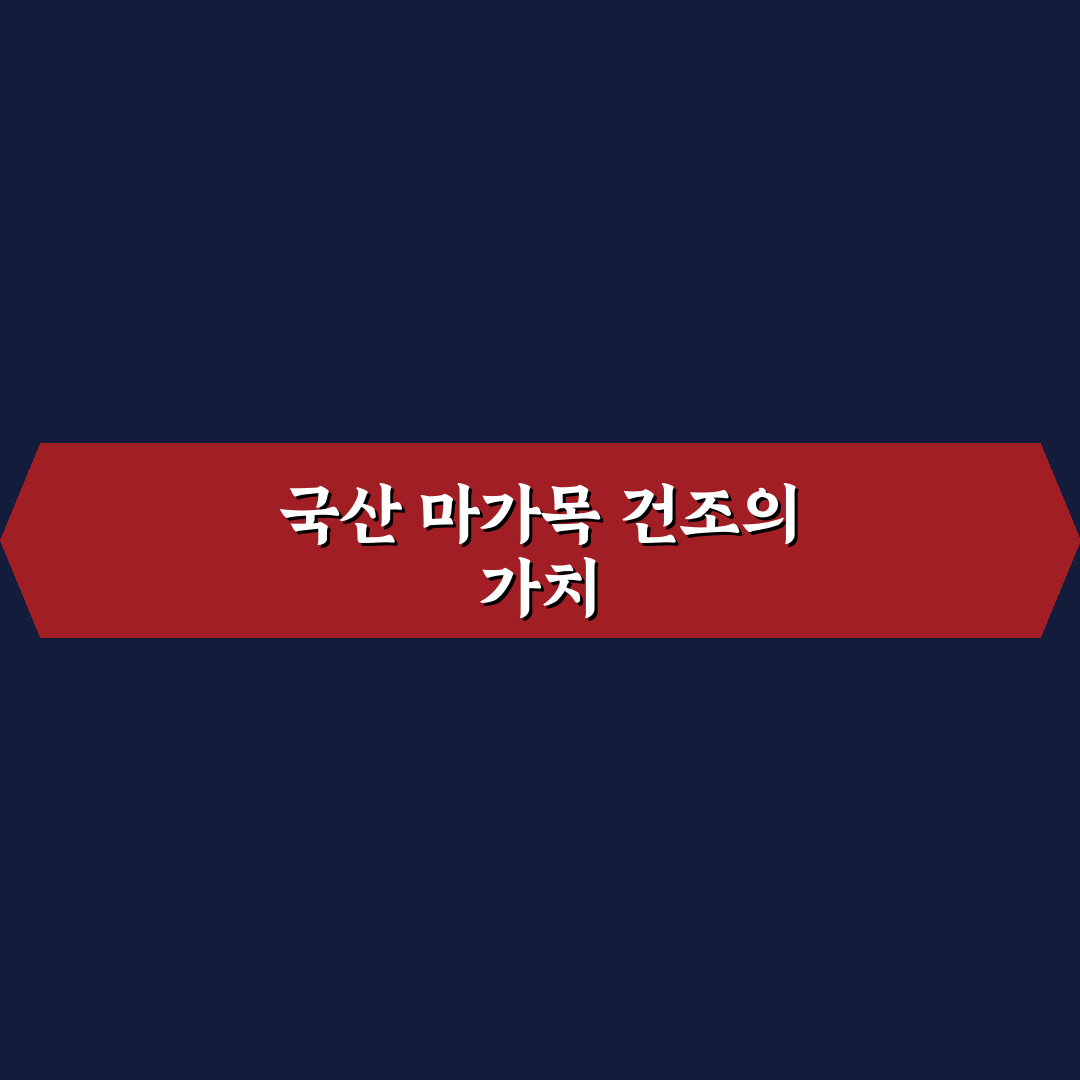 마가목 말린 국산 효능과 활용법 꿀팁 알려드려요