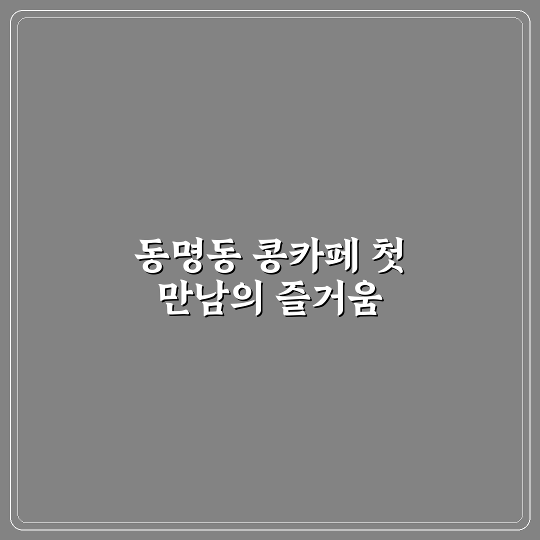 동명동 콩카페 방문 후기, 조용한 분위기 직접 가보니