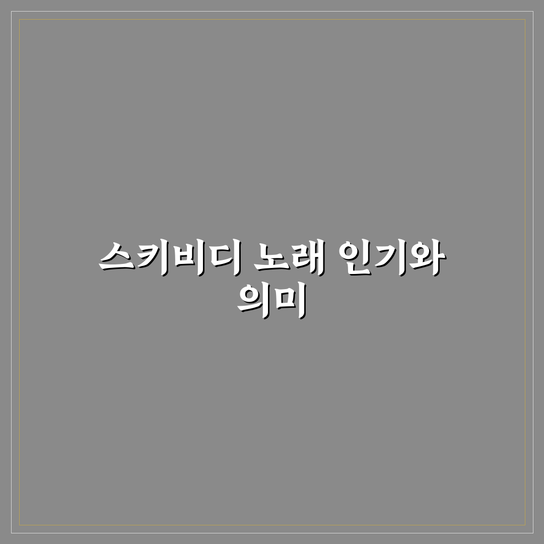 스키비디 토일렛 노래 쉽게 즐기는 팁 알려드려요