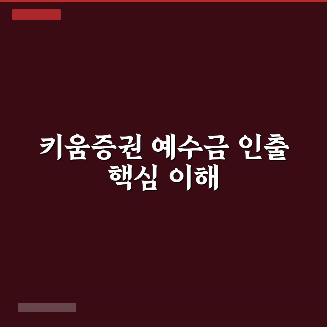 키움 예수금 인출 방법과 꿀팁 쉽게 정리