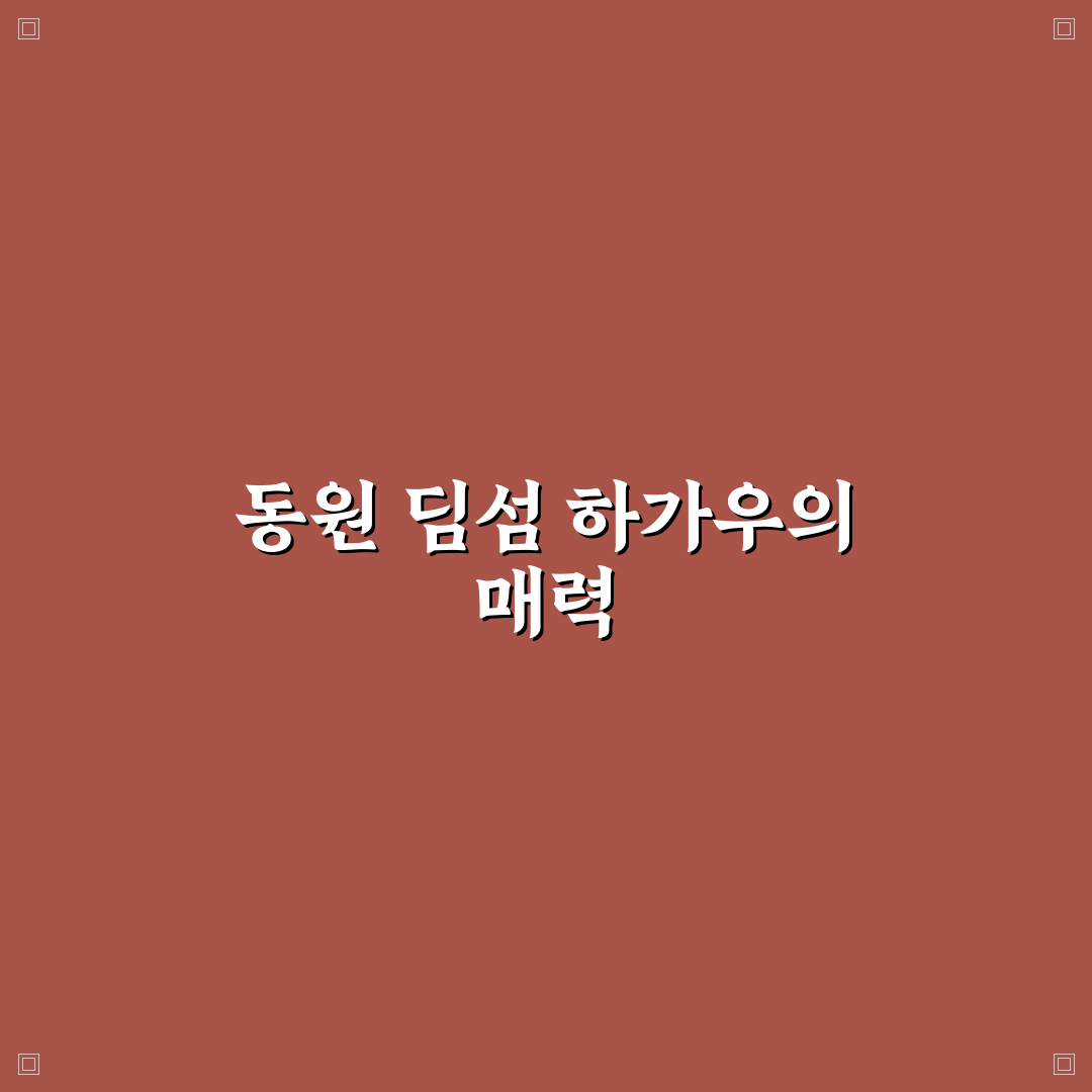 동원 딤섬 하가우 선택 꿀팁과 맛 후기 공유