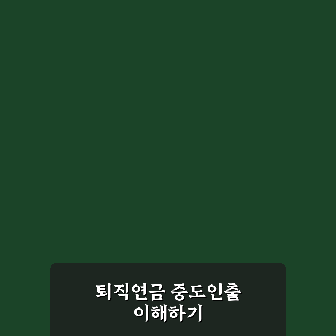 근로복지공단 퇴직연금 중도인출 방법과 꿀팁 정리