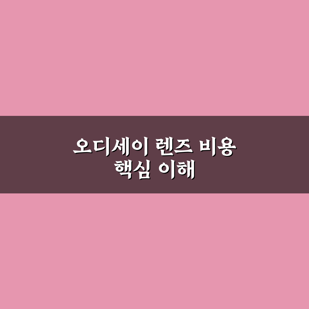 오디세이 렌즈 비용과 구매 전 꼭 알아야 할 꿀팁