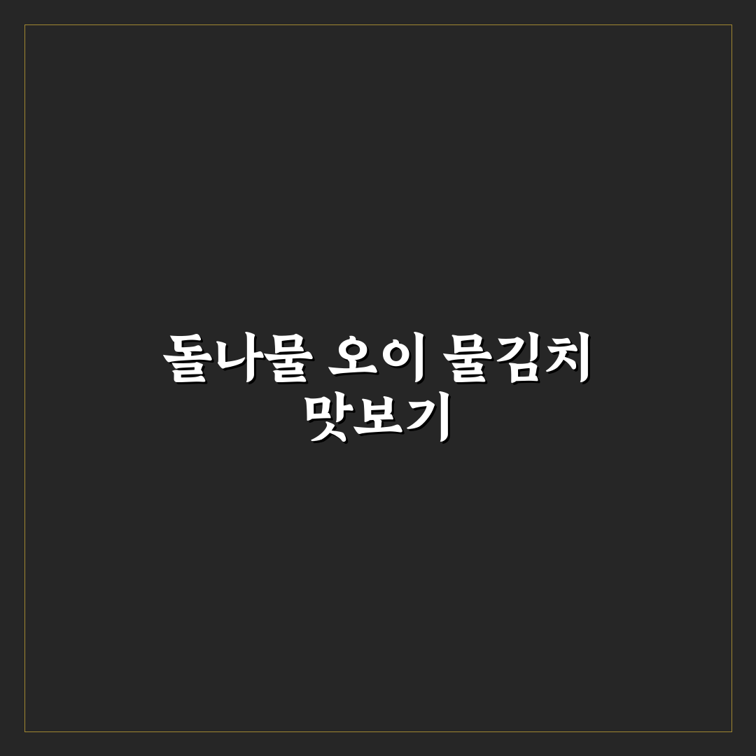 돌나물 오이 물김치 만드는 법과 꿀팁 알려드려요