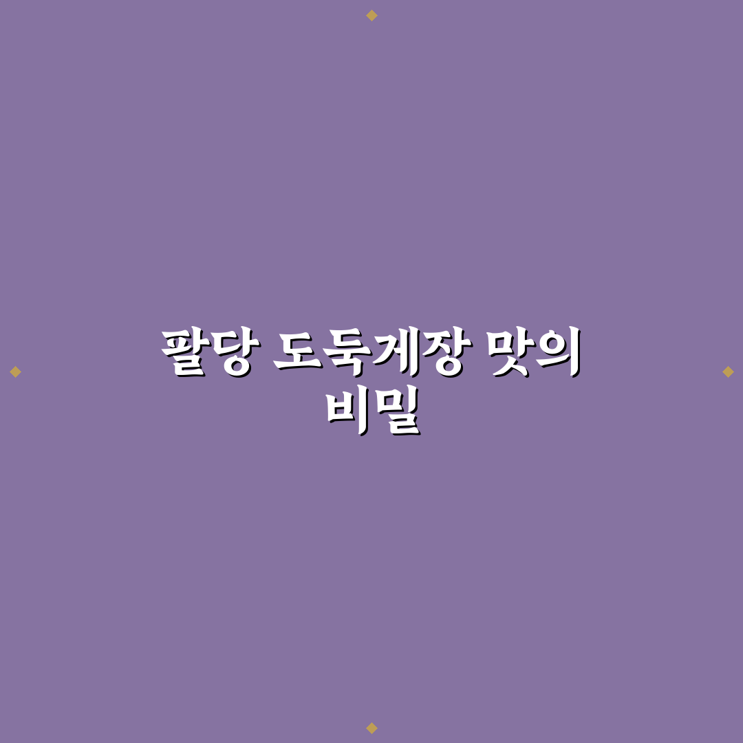 팔당 도둑게장 맛과 특징 꿀팁 알려드려요