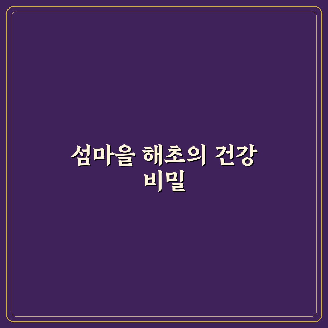 섬마을 해초샐러드 만드는 법과 초보 꿀팁 정리