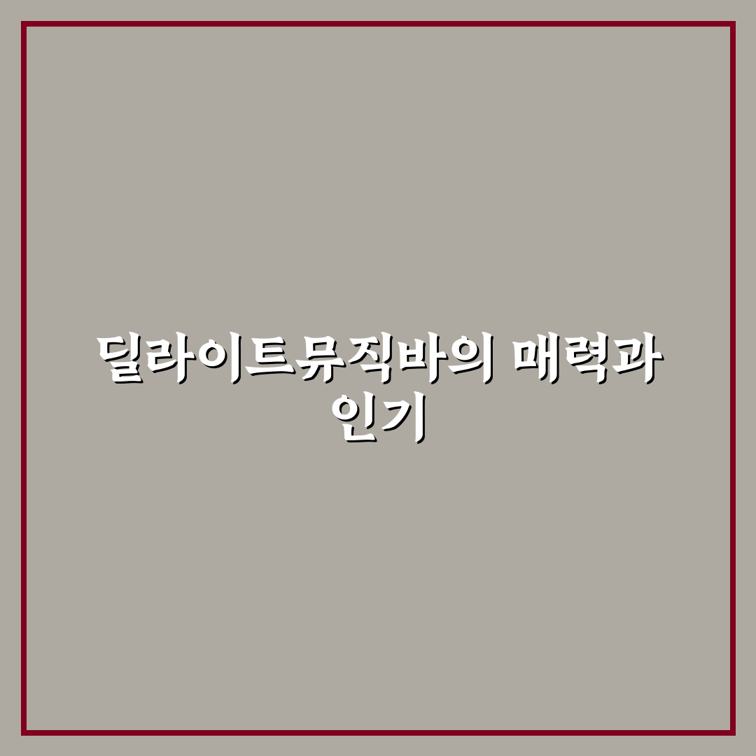 딜라이트뮤직바 이용 꿀팁과 방문 전 알아두면 좋은 정보