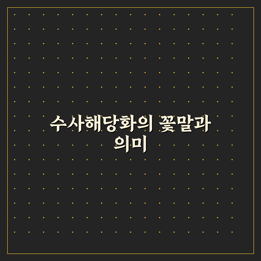 수사해당화 꽃말과 의미 쉽게 알려드려요