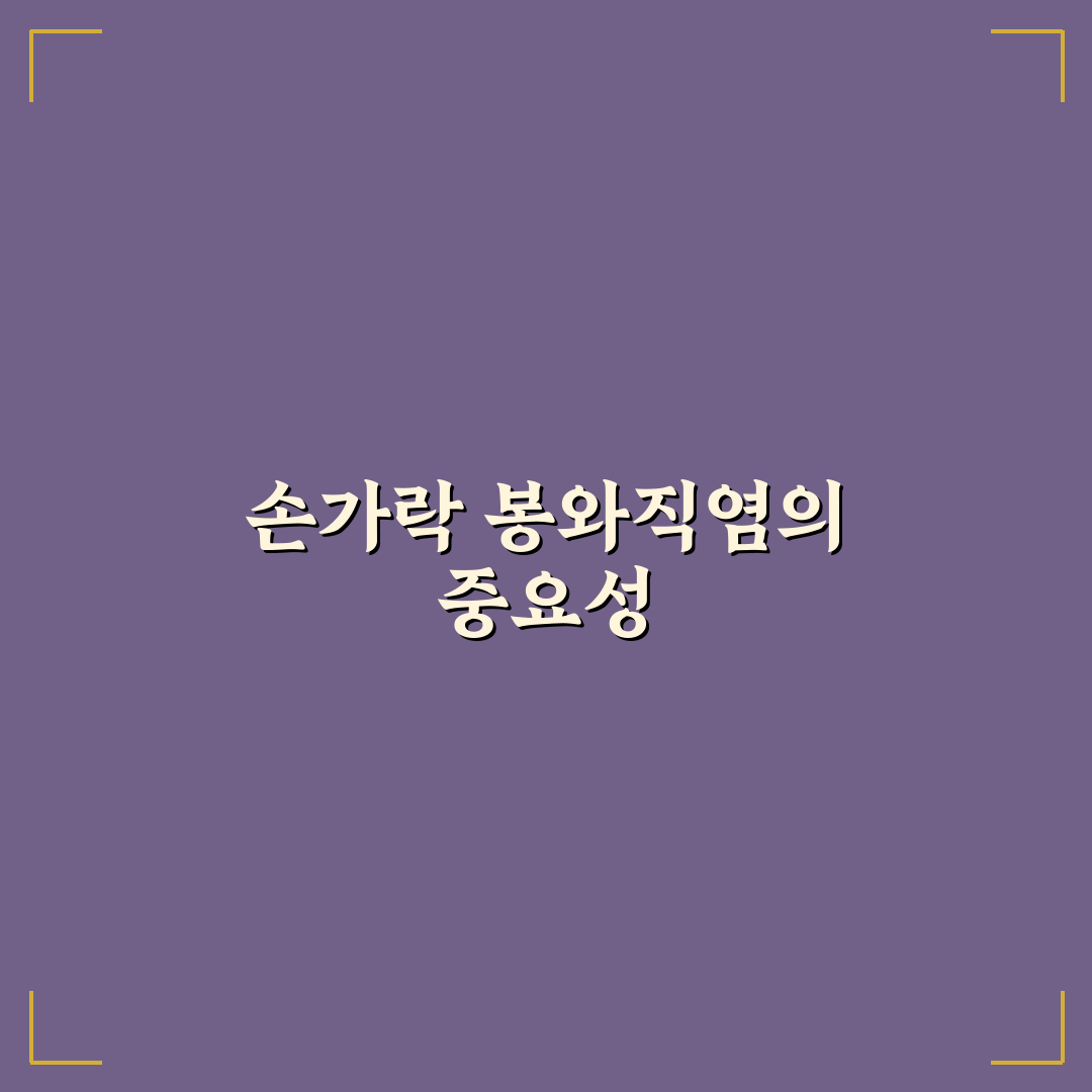 손가락 봉와직염 증상과 치료 방법 꿀팁 알려드려요