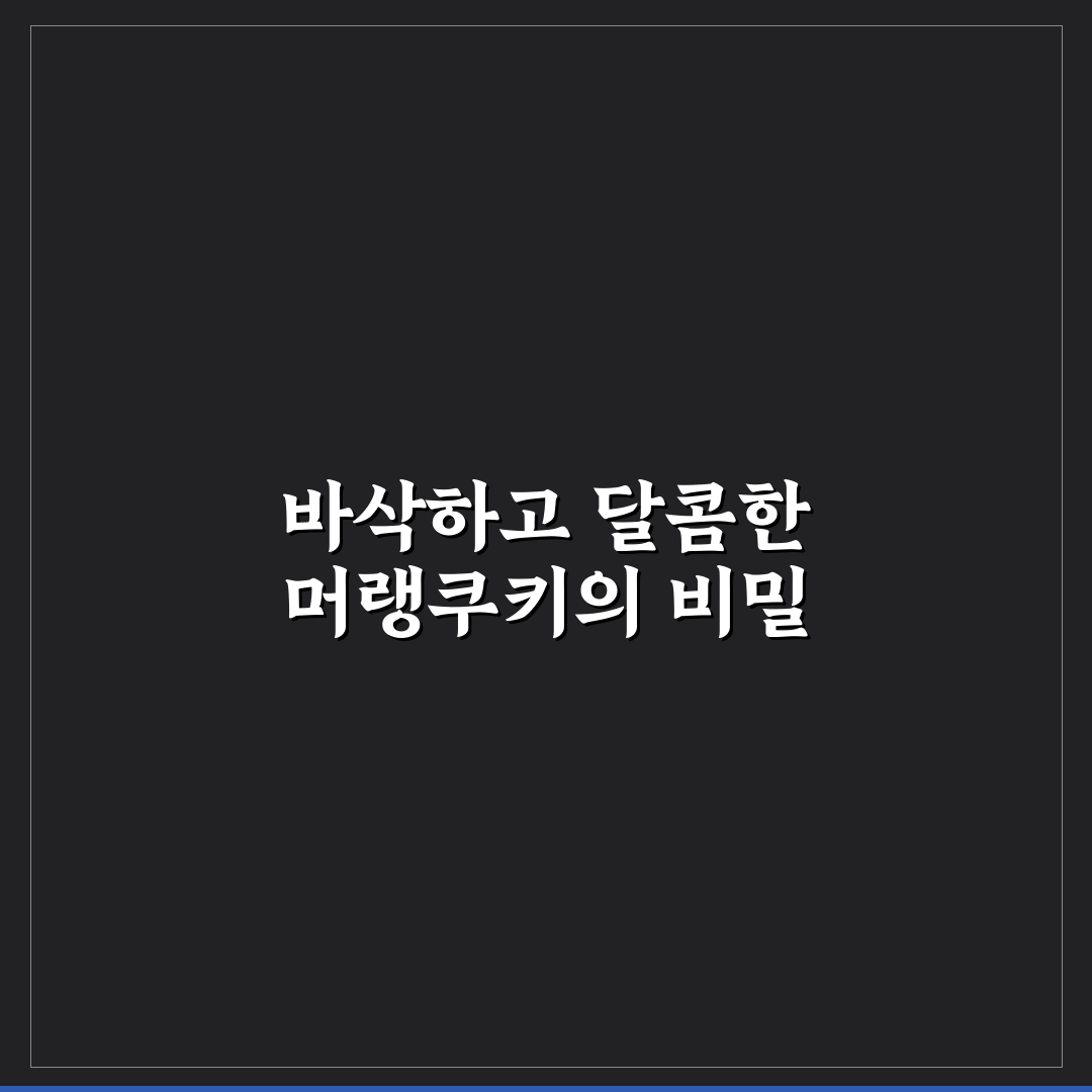 머랭쿠키 만드는법과 꿀팁 쉽게 따라하는 초보 가이드