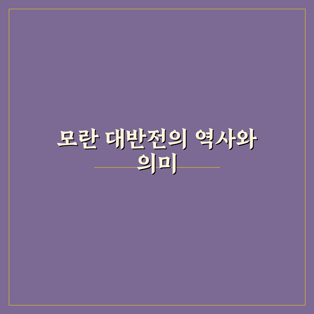 모란 대반전 뜻과 배경 쉽게 이해하는 꿀팁