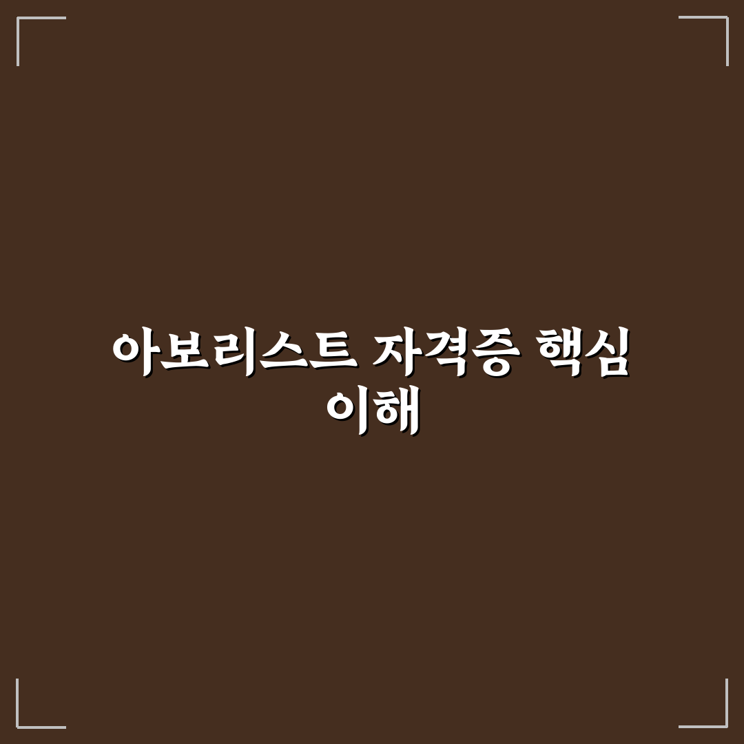 아보리스트 자격증 취득 방법과 꿀팁 정리