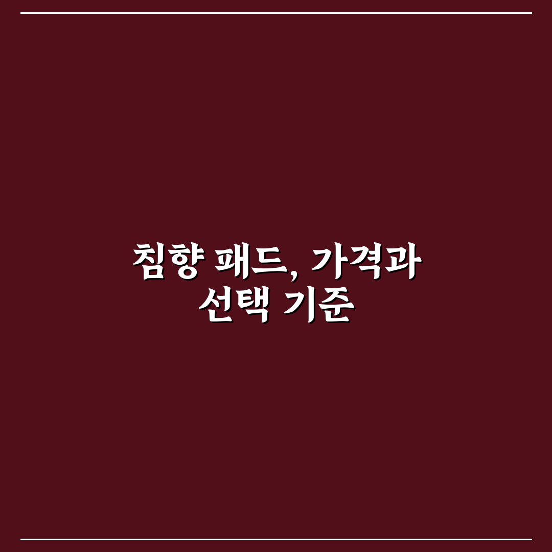 침향 패드 가격 쉽게 알아보는 추천 꿀팁 모음