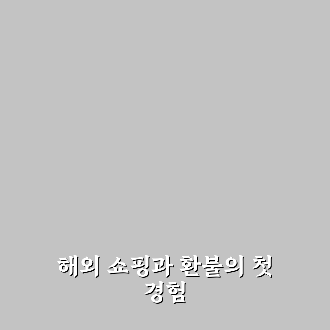 타오바오 환불 입금 기간 직접 알아보니 걸린 시간은