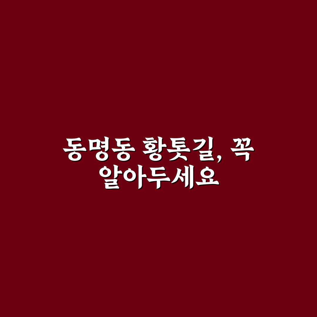 동명동 황톳길 방문 꿀팁과 동명동 황톳길 볼거리 정리