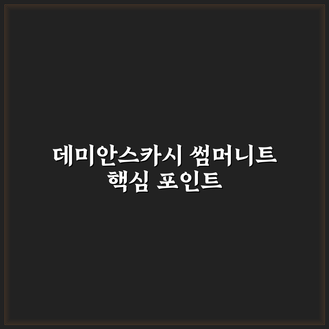 데미안스카시썸머니트4종 추천과 착용 꿀팁 알려드려요