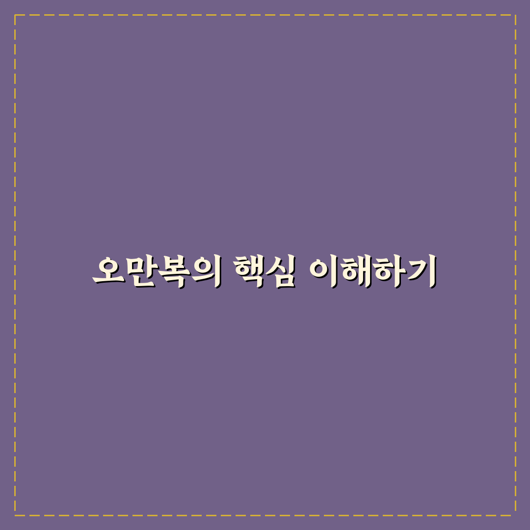 오만복 활용법과 관리 꿀팁 쉽게 알려드려요