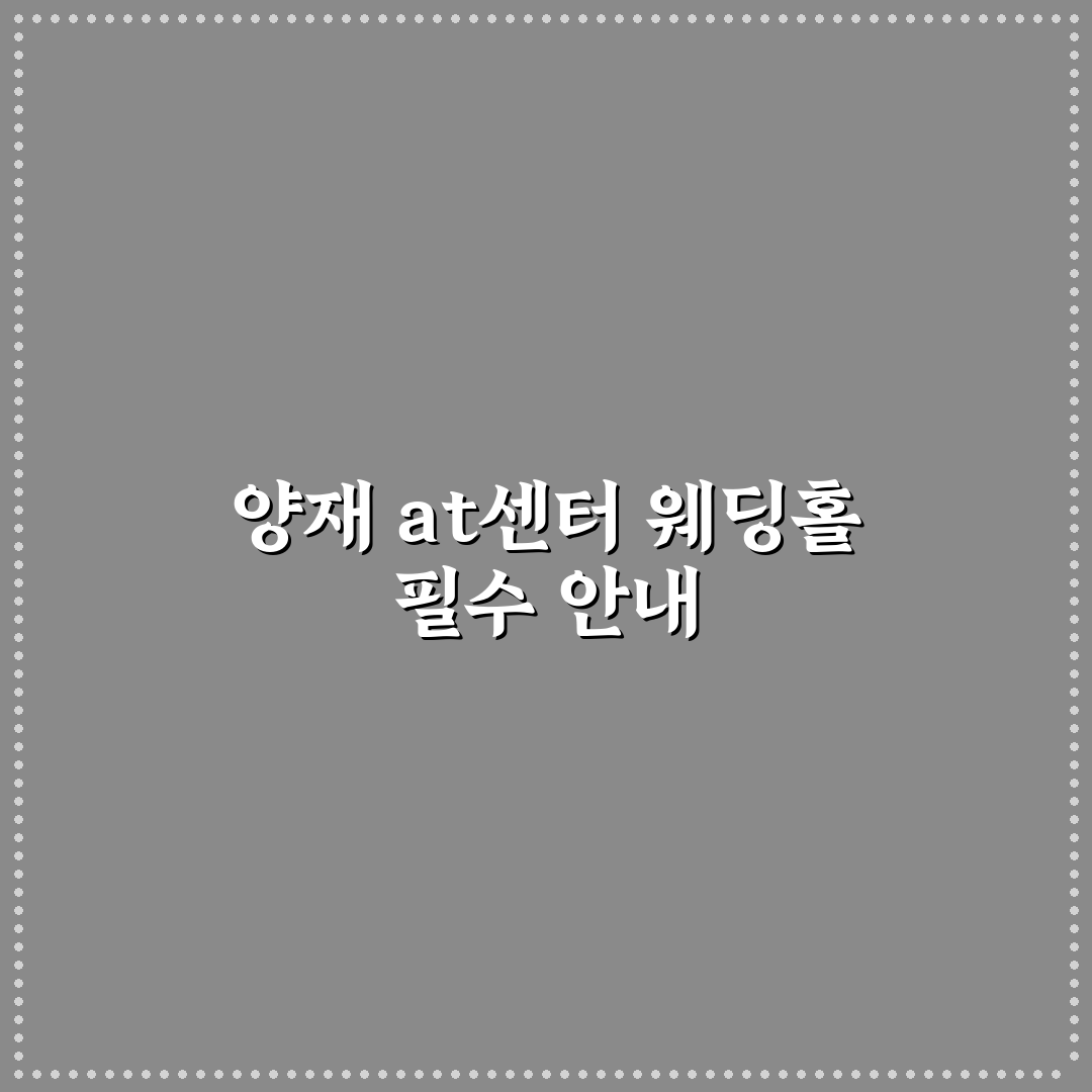 양재 at센터 웨딩홀 선택 꿀팁과 시설 후기 공유