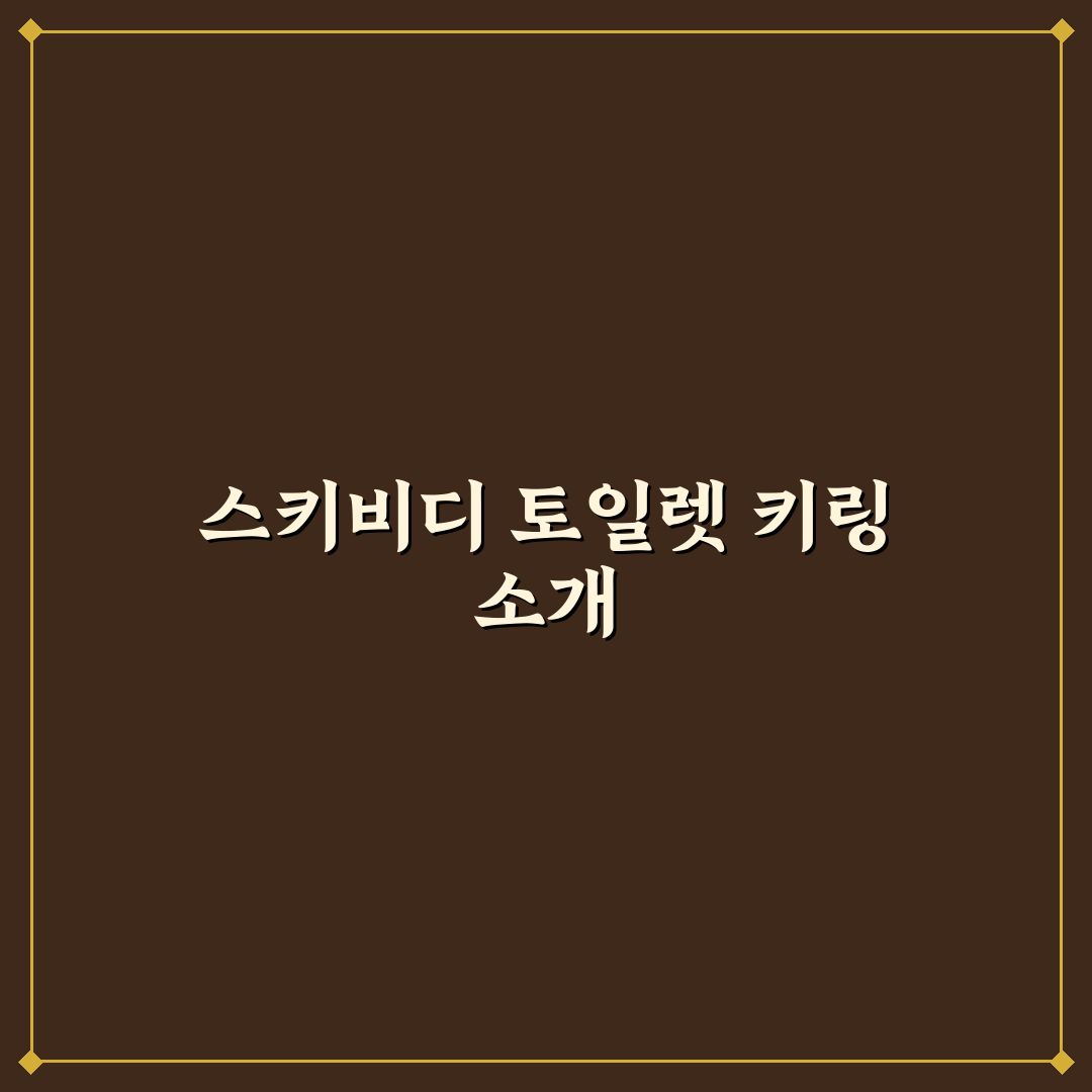 스키비디 토일렛 키링 사용법과 추천 꿀팁 알려드려요