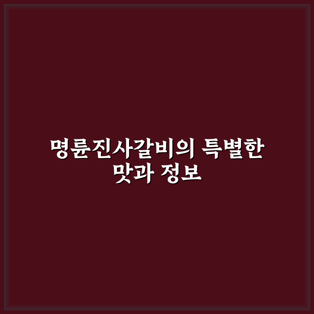 계산동 명륜진사갈비 이용 꿀팁과 가성비 후기 정리