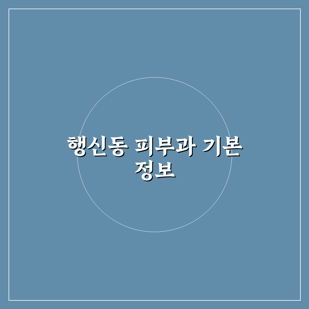 행신동 피부과의원 방문 전 알아두면 좋은 꿀팁 정리