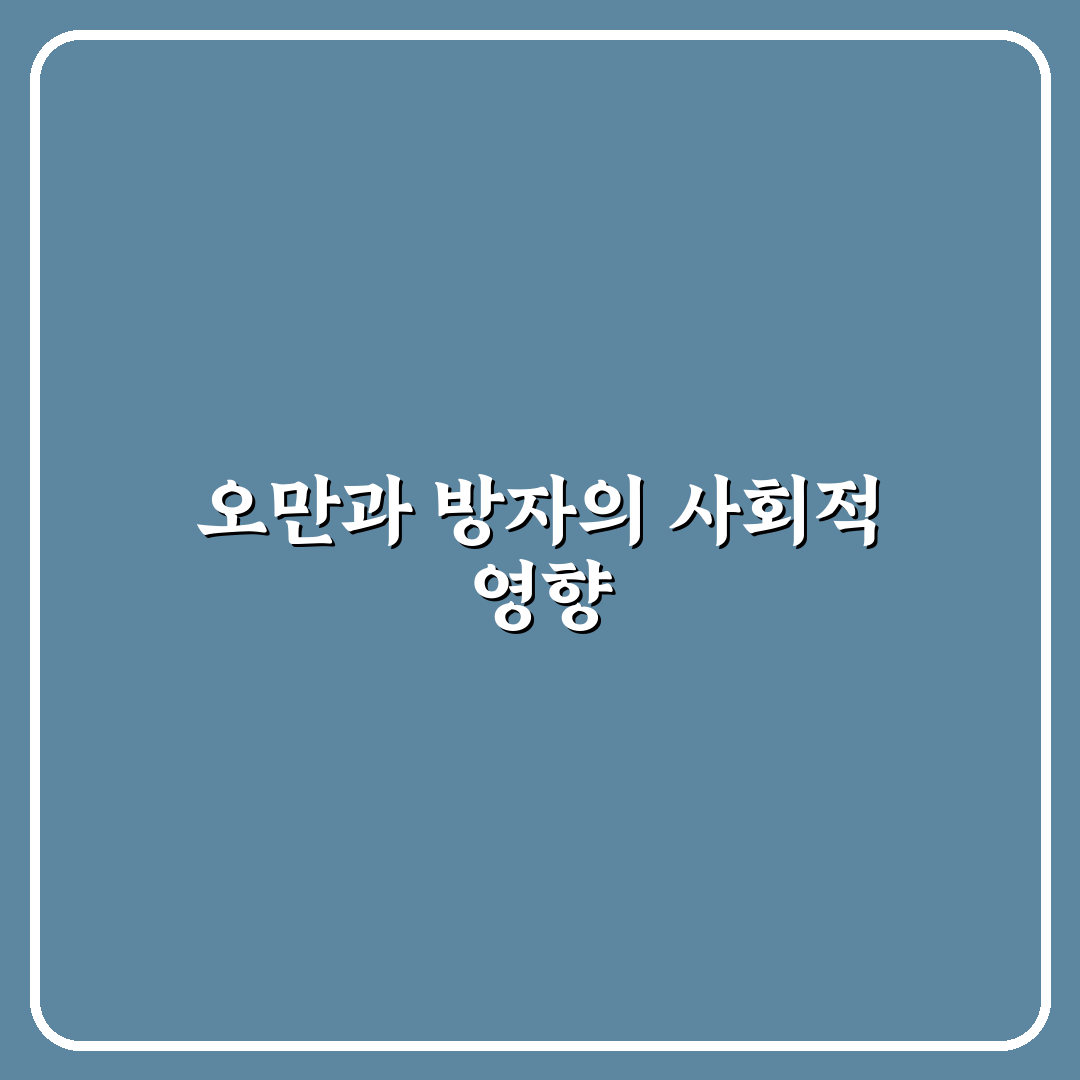 오만 방자 개념과 특징 알려드려요 쉽게 이해하는 팁