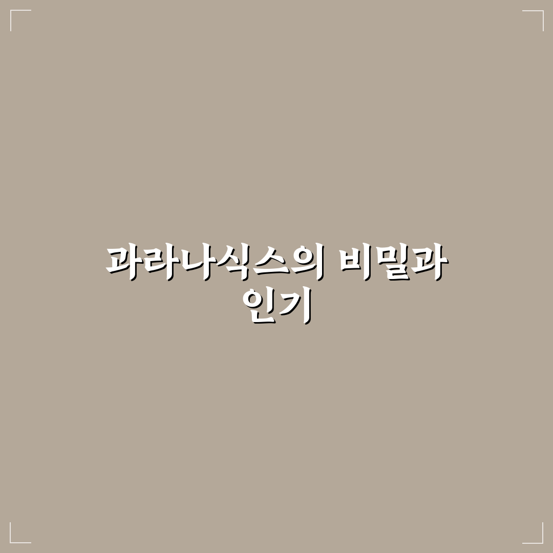 과라나식스 효과와 활용법 쉽게 알려드려요