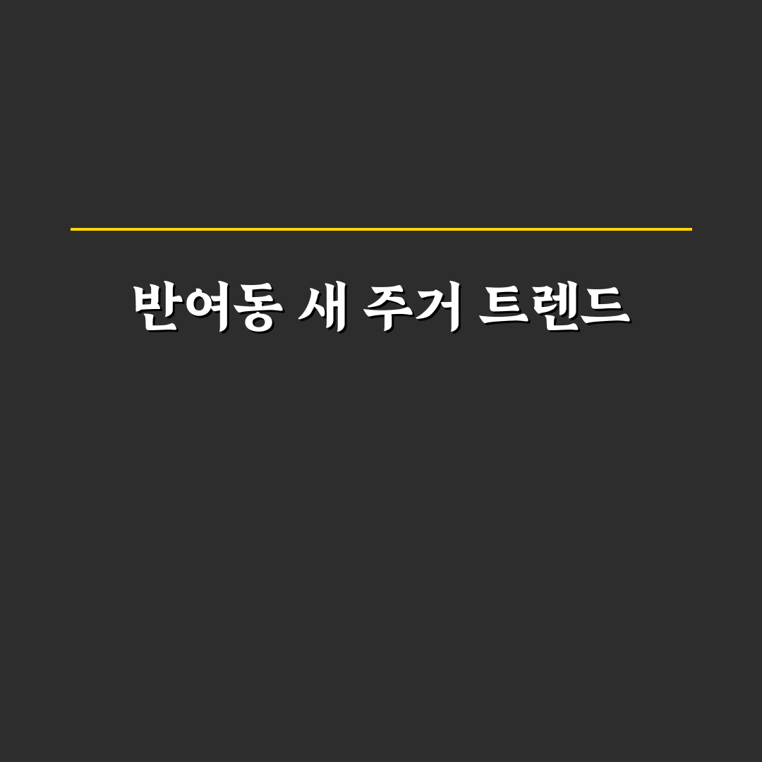 반여동 드파인센텀 입주 전 알아둬야 할 꿀팁 정리