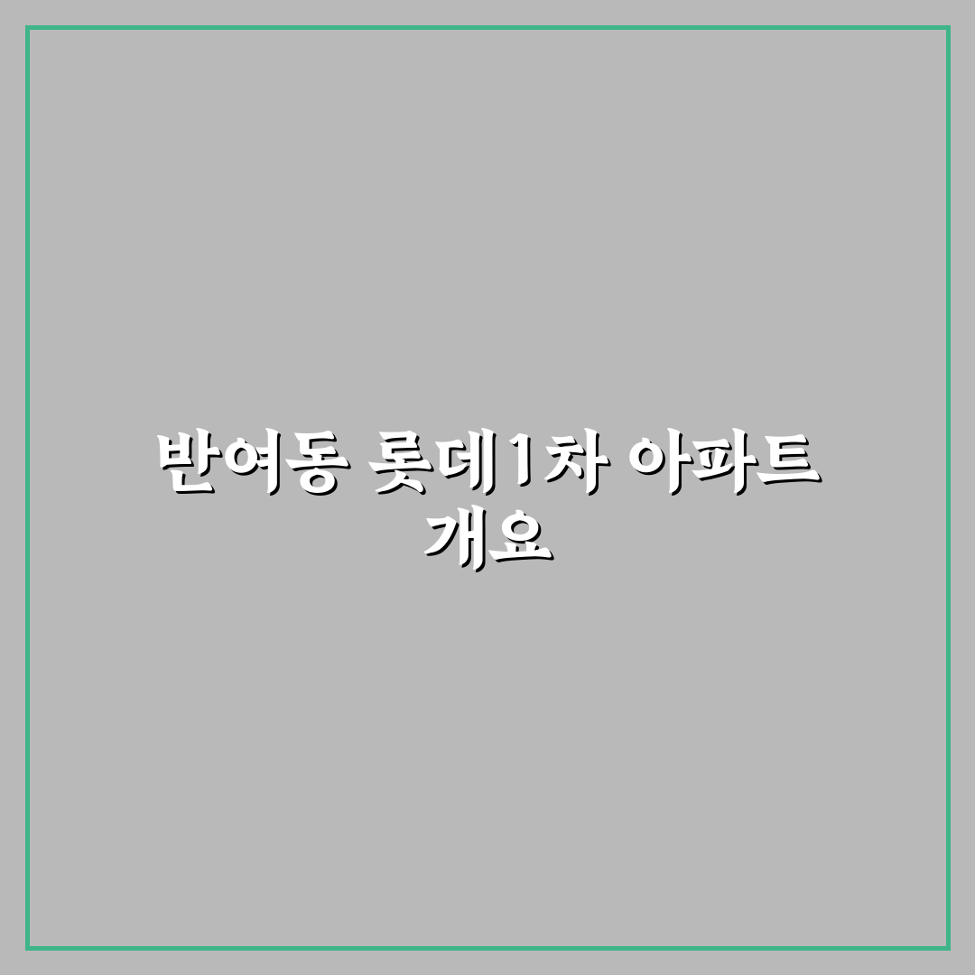 반여동 롯데1차 입주 전 필수 확인 꿀팁 정리