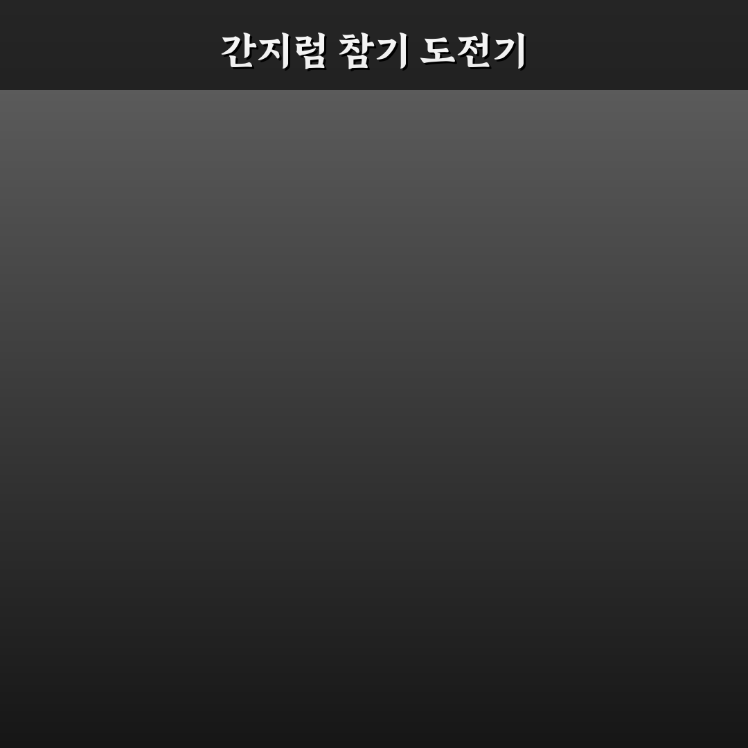 간지럼 참기 체험기, 실제로 해보니 느낀 점들