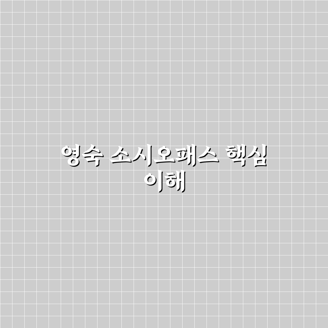 영숙 소시오패스 이해와 특징 정리 알려드려요