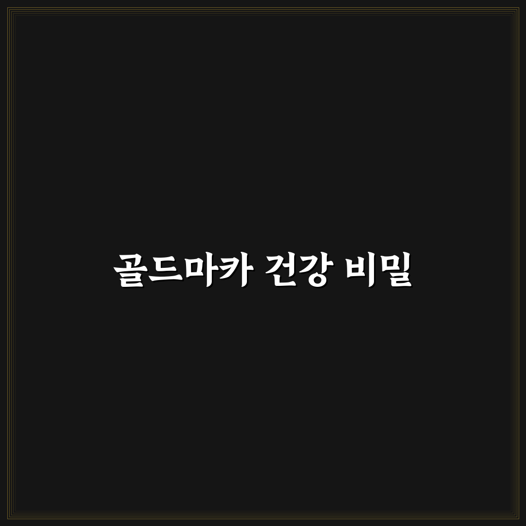 골드마카 효능과 활용법 초보자도 쉽게 알려드려요