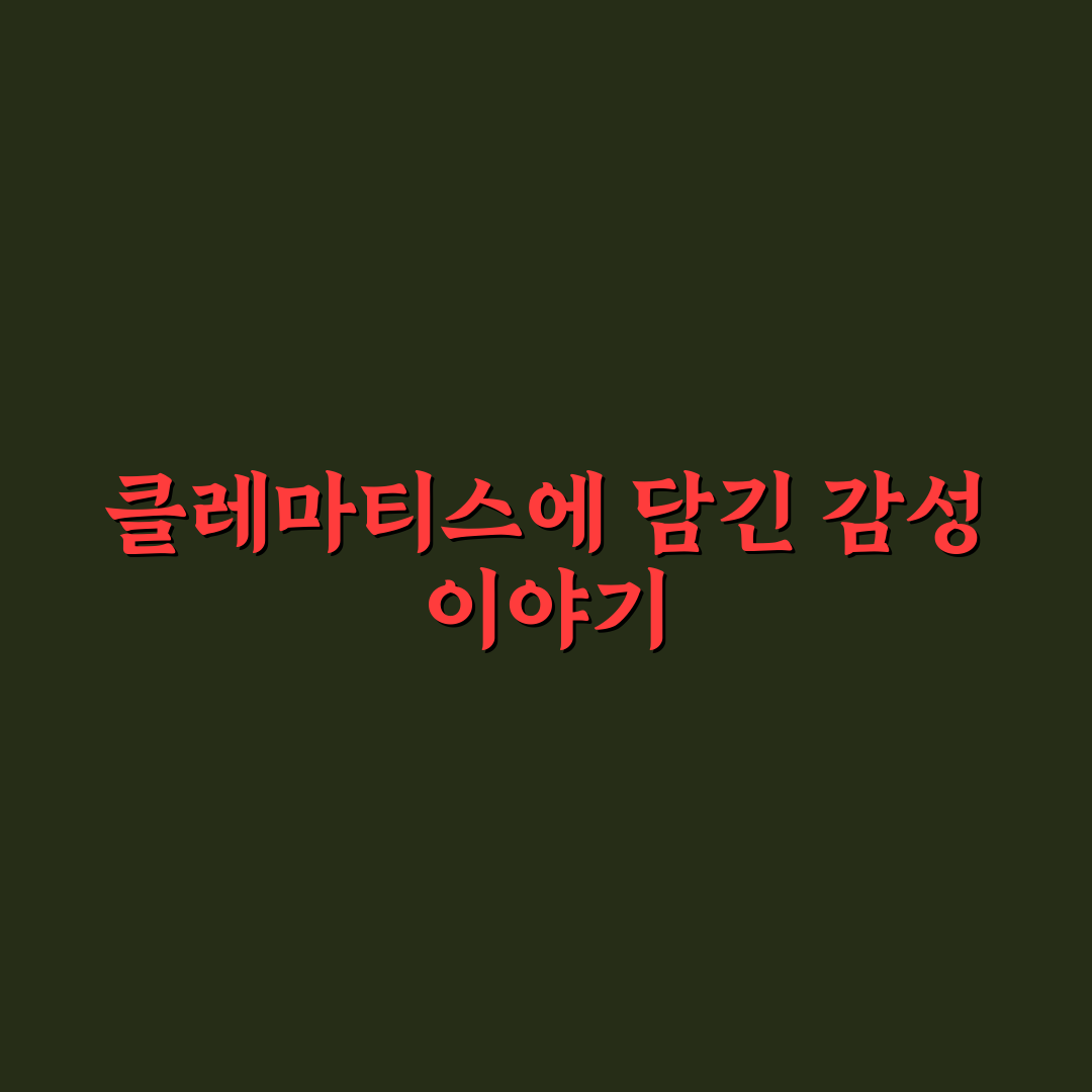 나의 클레마티스 가사 알기 쉽게 정리해드려요