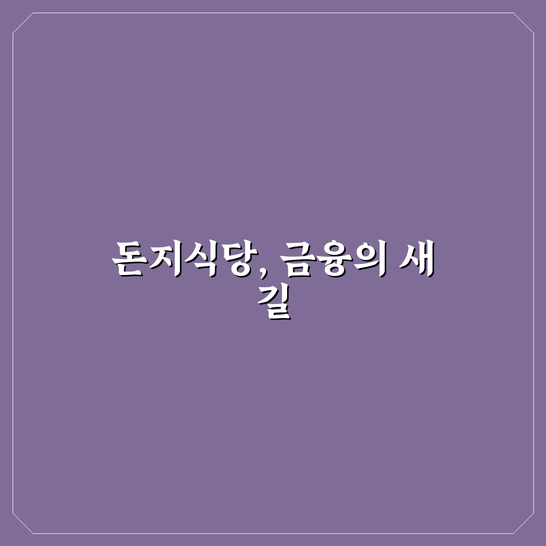 돈지식당 이용 꿀팁과 후기 쉽게 이해하기