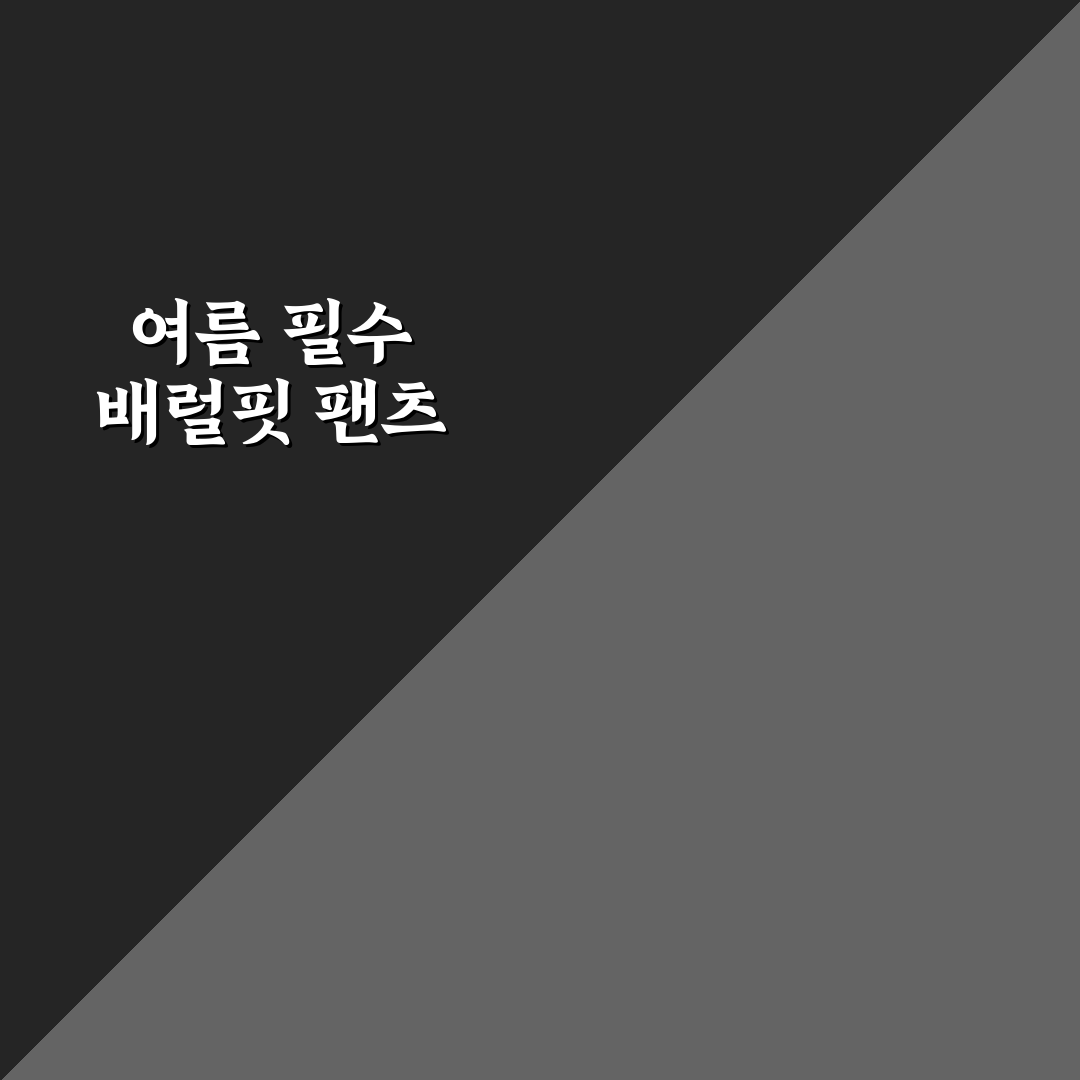 데미안썸머배럴핏팬츠 착용 꿀팁과 후기 공유