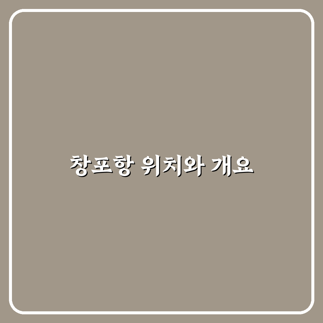 창포항 방문 전 알아두면 좋은 꿀팁 정리
