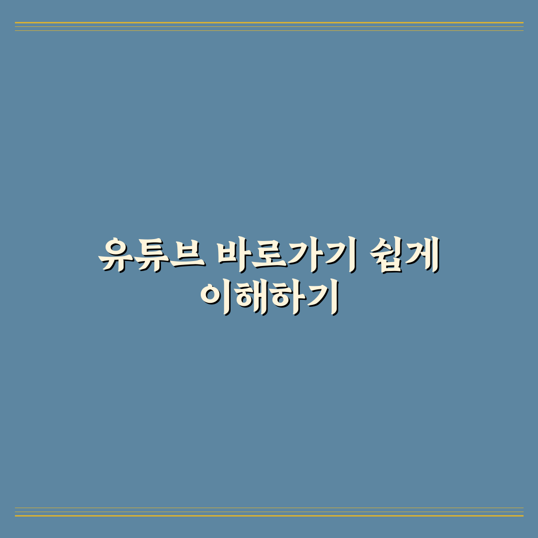 유튜브 바탕화면 바로가기 만드는 방법과 꿀팁 공유