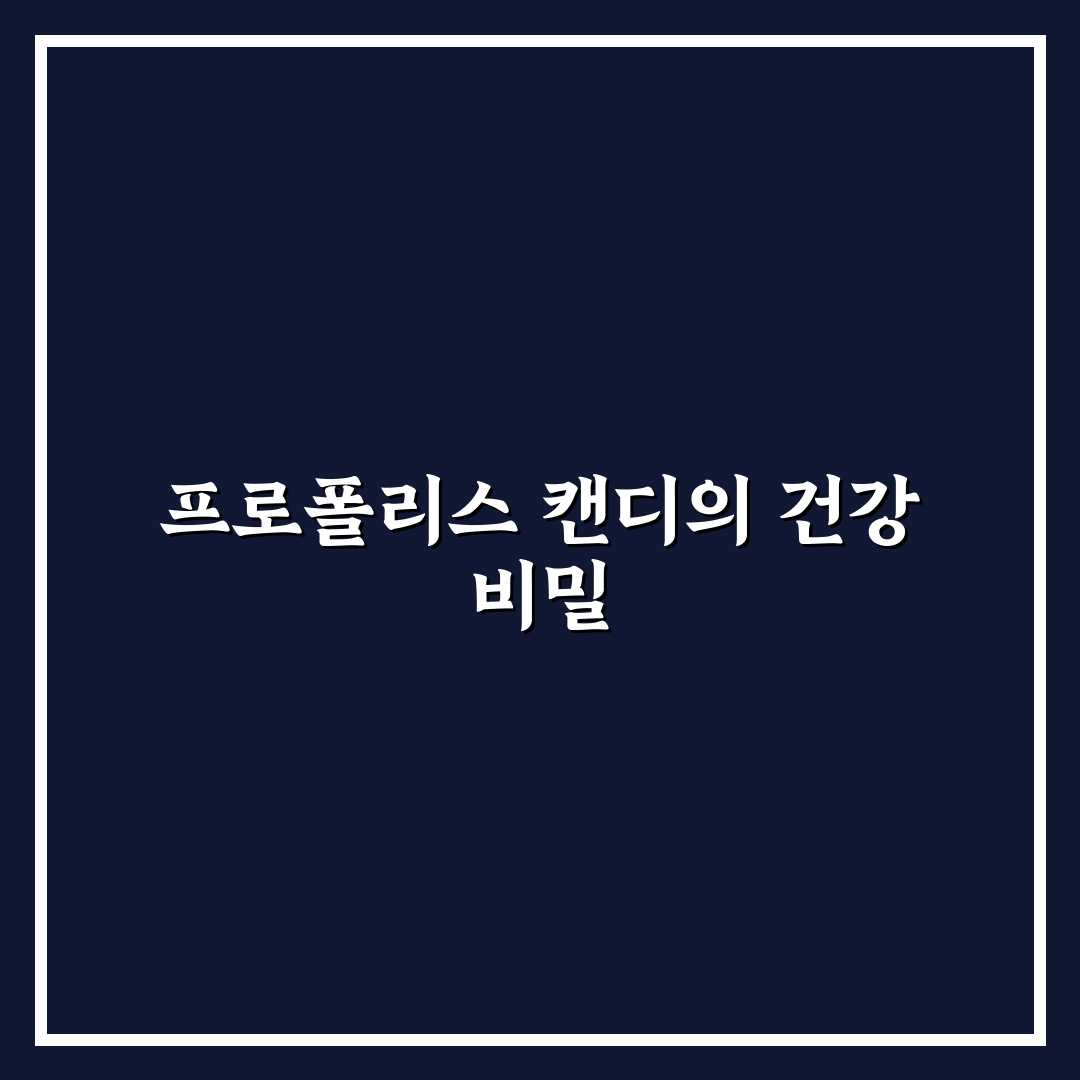 올리브영 프로폴리스 캔디 효과와 섭취 꿀팁 알려드려요