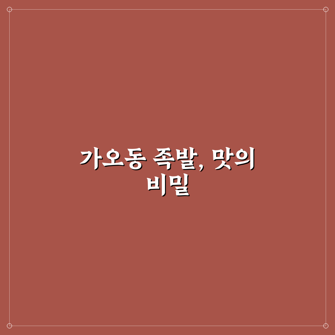 가오동 족발 맛집 추천과 꿀팁 한번에 정리