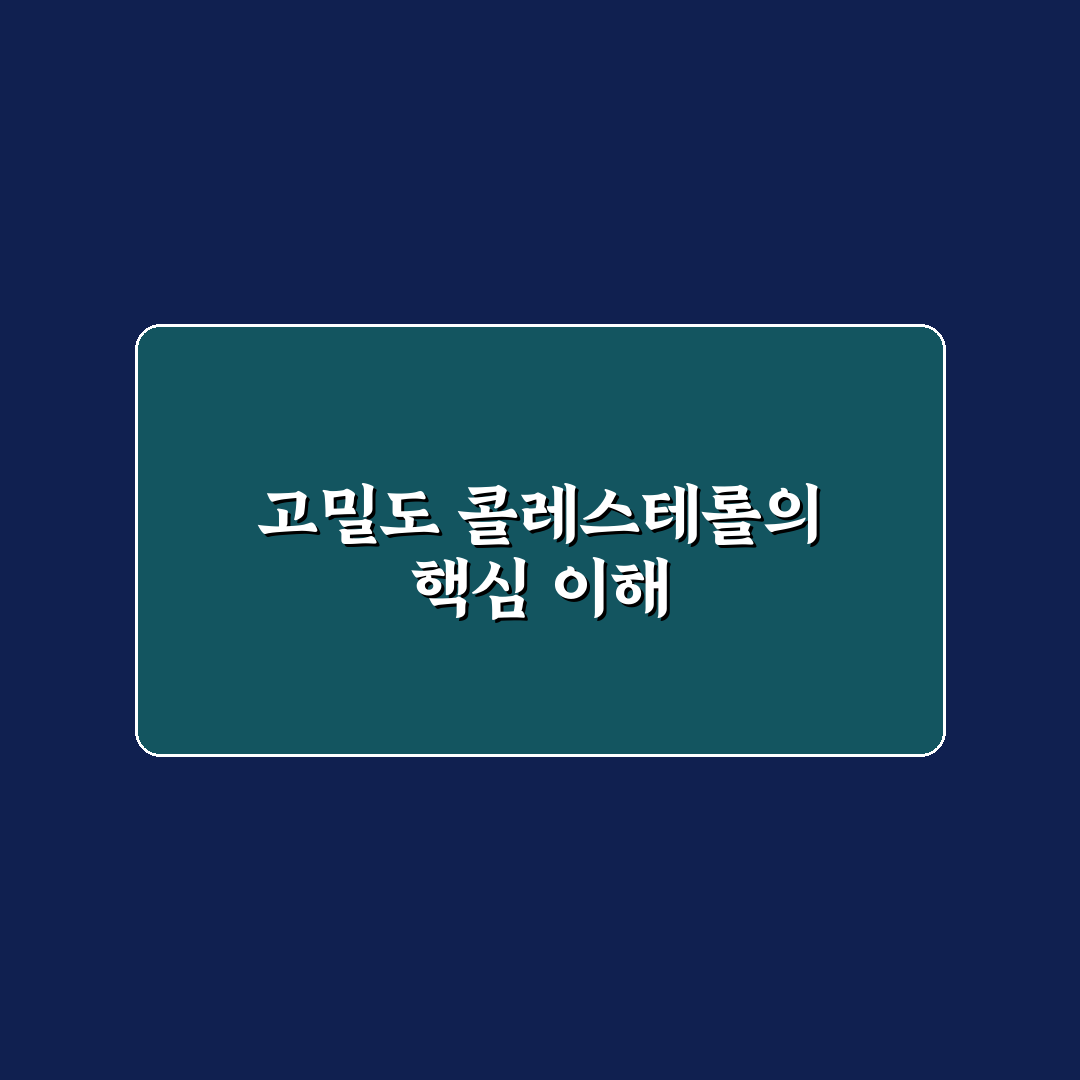 고밀도 콜레스테롤 높으면 나타나는 변화와 관리법 알려드려요